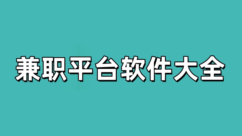 兼职平台软件大全