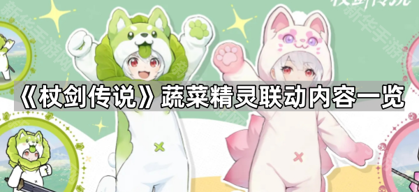 《杖剑传说》蔬菜精灵联动内容一览