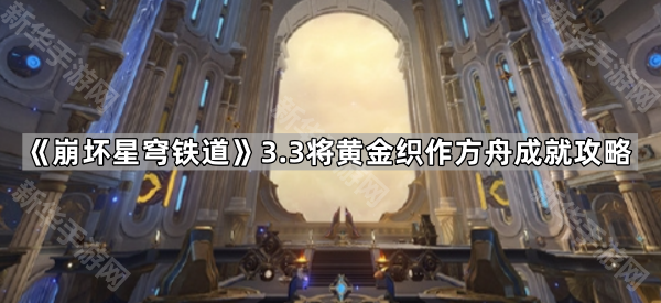 《崩坏星穹铁道》3.3将黄金织作方舟成就攻略
