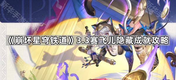 《崩坏星穹铁道》3.3赛飞儿隐藏成就攻略