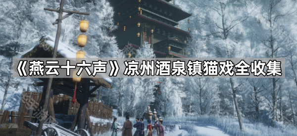 《燕云十六声》凉州酒泉镇猫戏全收集