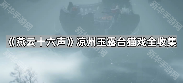 《燕云十六声》凉州玉露台猫戏全收集