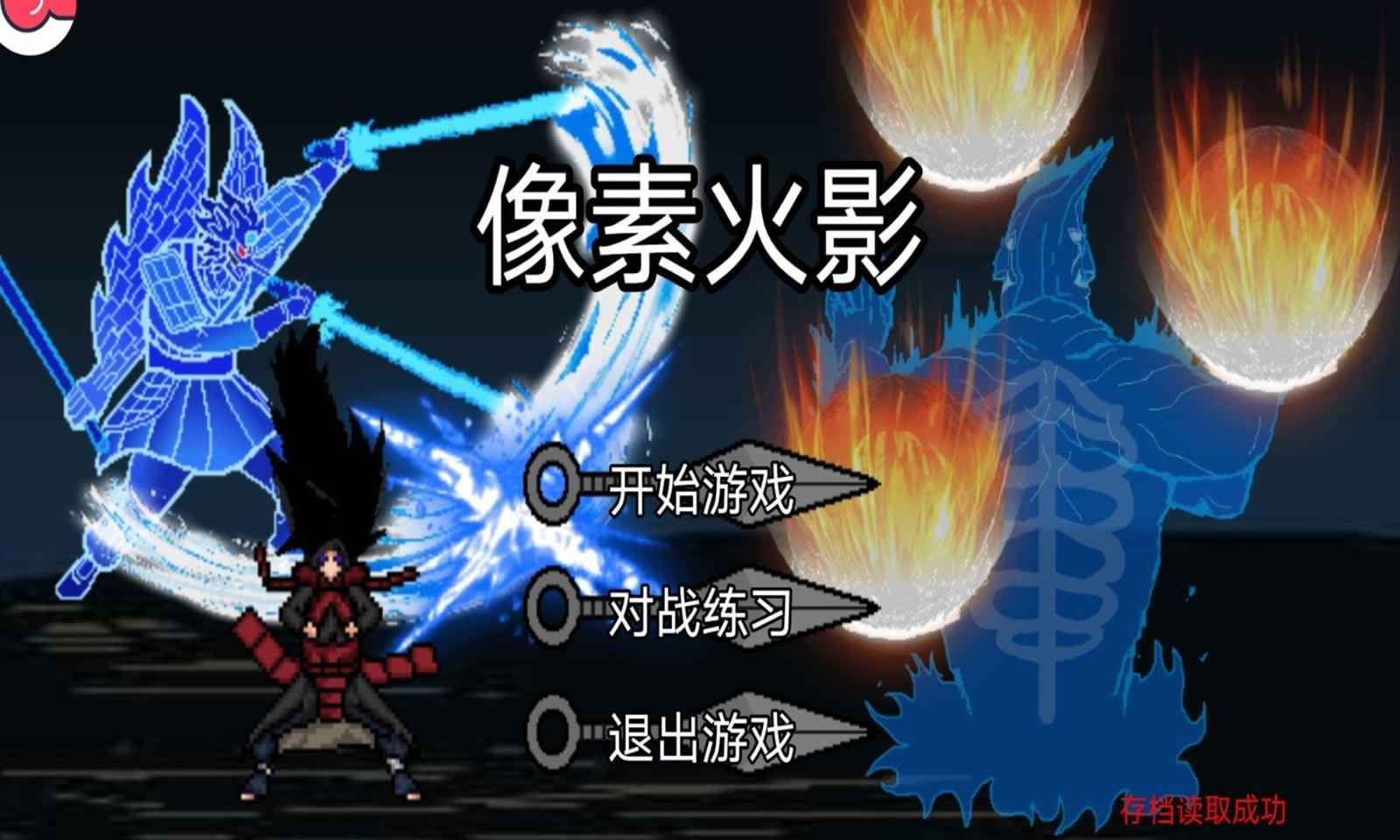 像素火影1.15版本