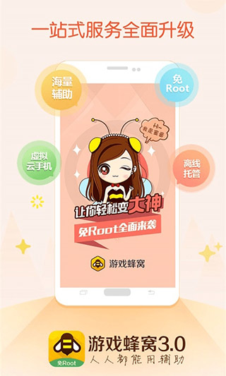 游戏蜂窝免Root版