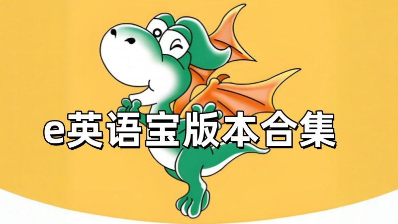 e英语宝版本合集