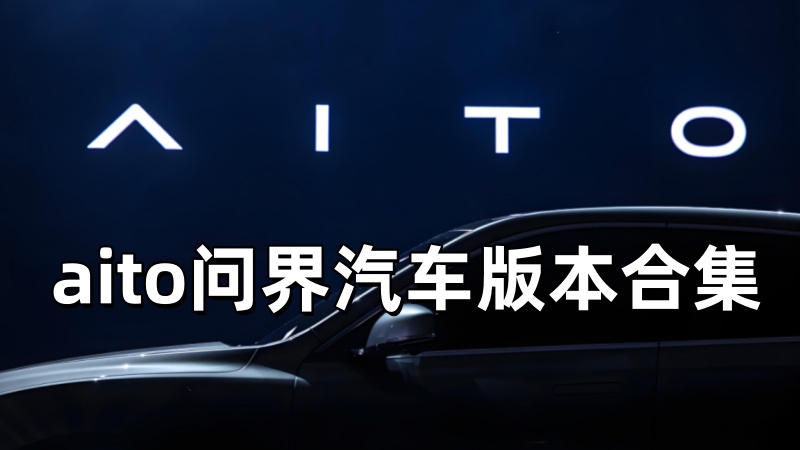 aito问界汽车版本合集