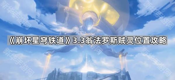 《崩坏星穹铁道》3.3翁法罗斯贼灵位置攻略