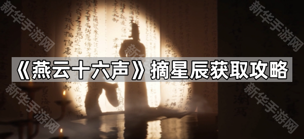 《燕云十六声》摘星辰获取攻略