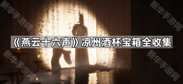 《燕云十六声》凉州酒杯宝箱全收集