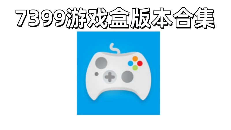 7399游戏盒版本合集