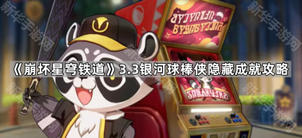 《崩坏星穹铁道》3.3银河球棒侠隐藏成就攻略