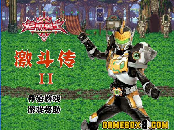 铠甲勇士激斗传2手机版