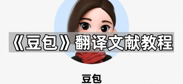 《豆包》翻译文献教程