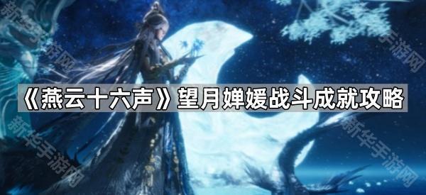 《燕云十六声》望月婵媛战斗成就攻略