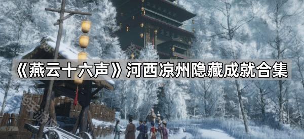 《燕云十六声》河西凉州隐藏成就合集