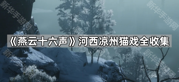 《燕云十六声》河西凉州猫戏全收集