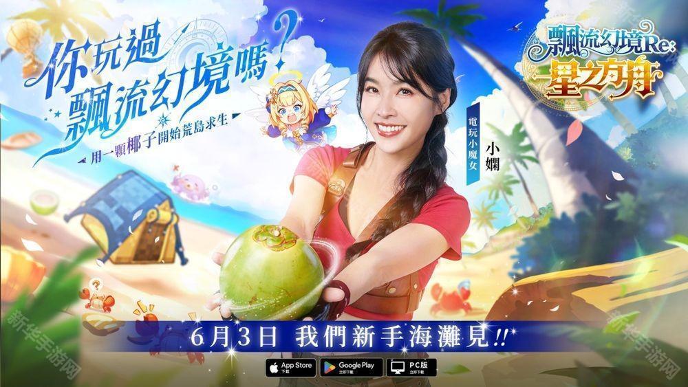 《飘流幻境 Re：星之方舟》确定 6 月 3 日上线 公布限定伙伴「电玩小魔女」角色资讯
