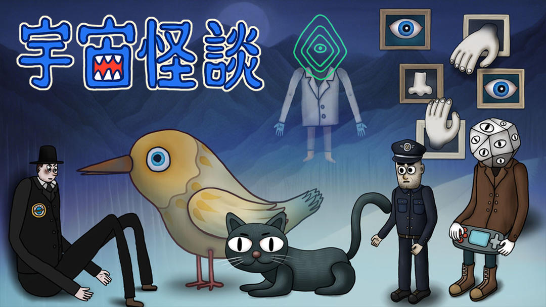 宇宙怪谈