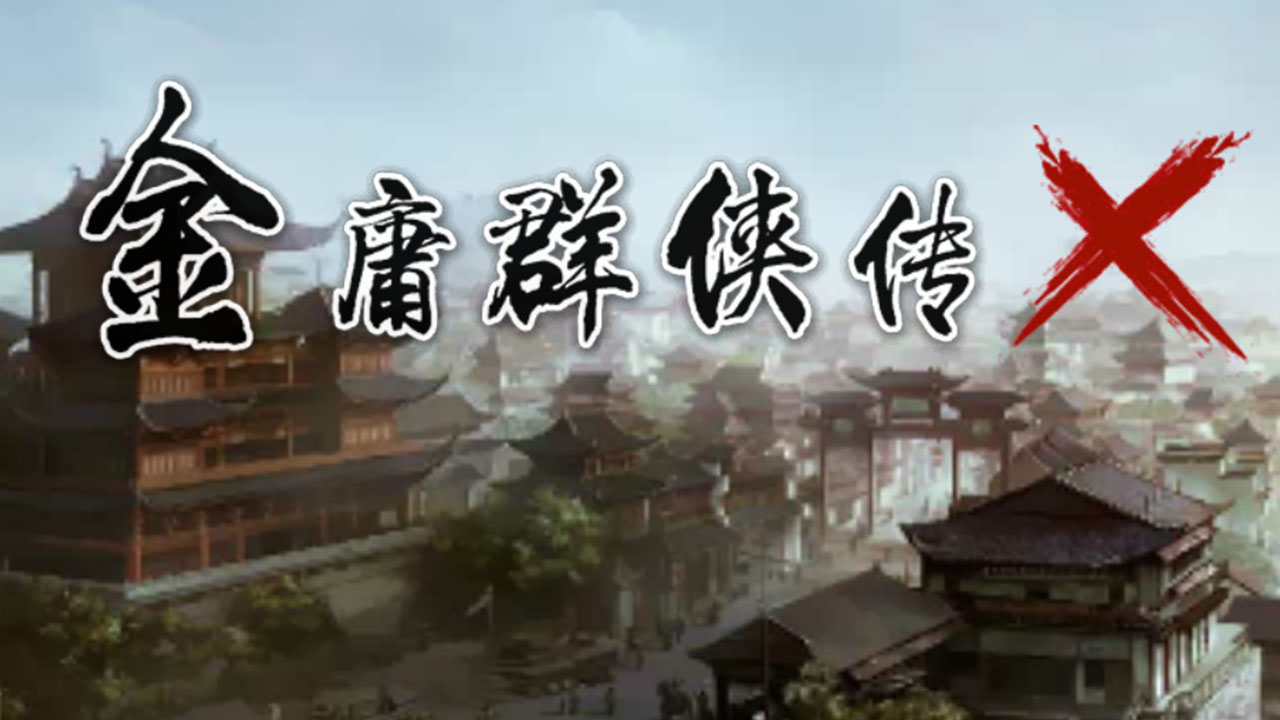 金庸群侠传