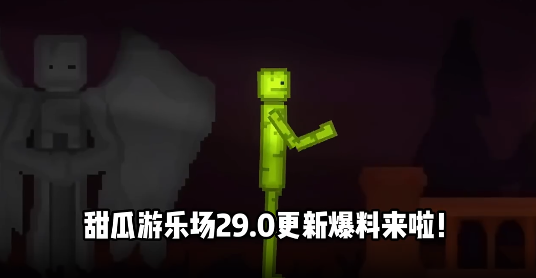 甜瓜游乐场29.0