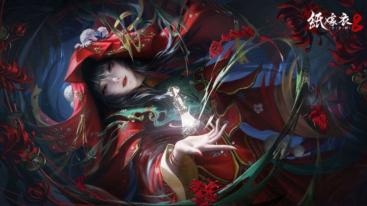 纸嫁衣8