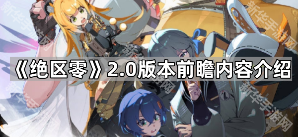 《绝区零》2.0版本前瞻内容介绍