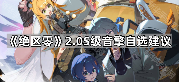 《绝区零》2.0S级音擎自选建议