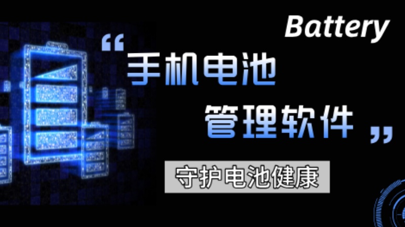 电池管理软件合集
