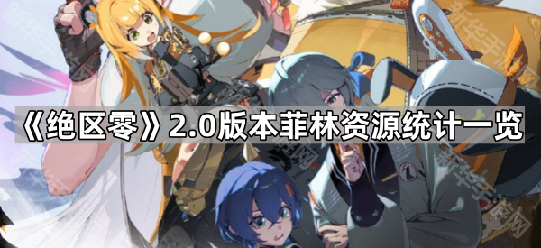 《绝区零》2.0版本菲林资源统计一览