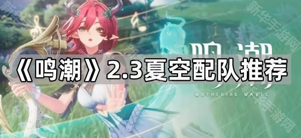 《鸣潮》2.3夏空配队推荐