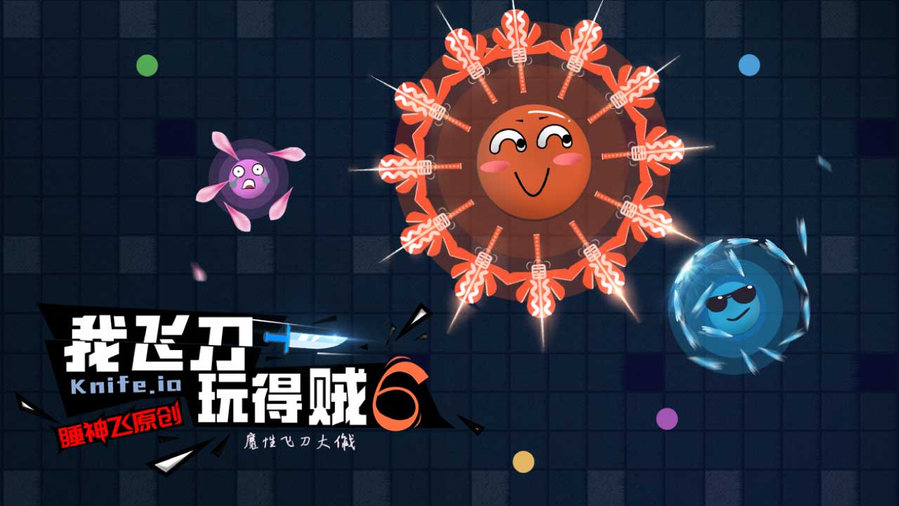 我飞刀玩得贼6
