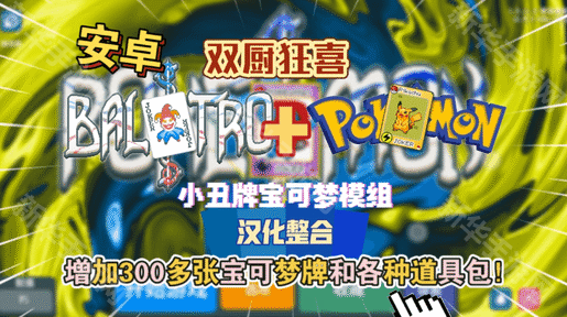 小丑牌宝可梦模组