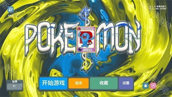 小丑牌宝可梦模组