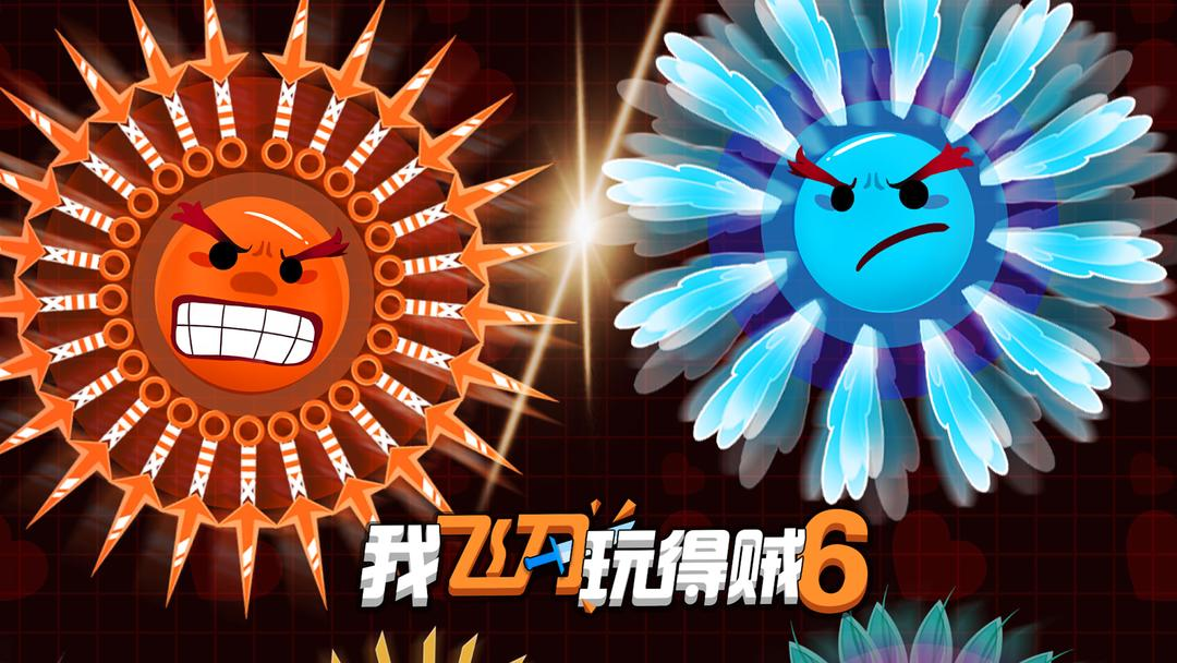 我飞刀玩得贼6最新版