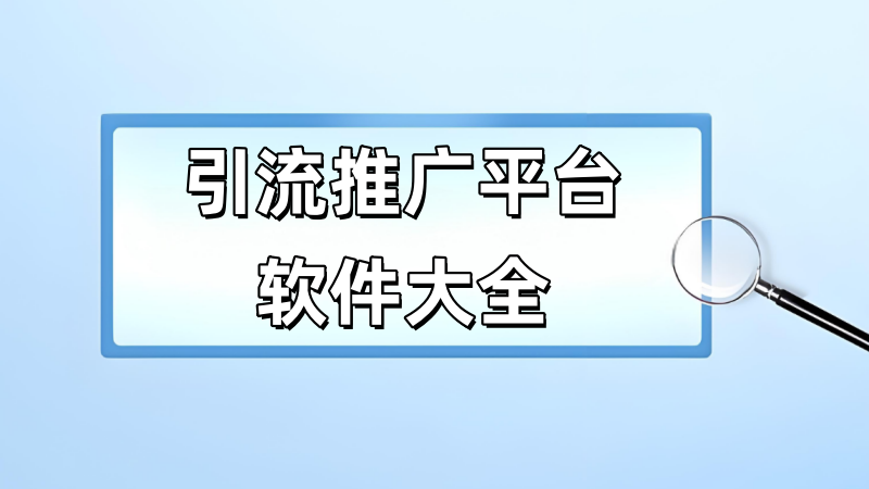 引流推广平台软件大全