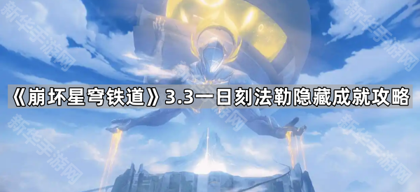 《崩坏星穹铁道》3.3一日刻法勒隐藏成就攻略