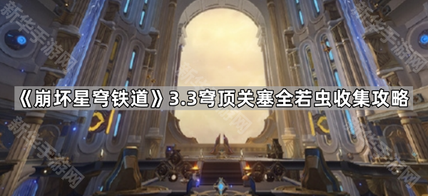 《崩坏星穹铁道》3.3穹顶关塞全若虫收集攻略