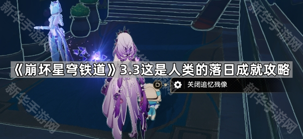 《崩坏星穹铁道》3.3这是人类的落日成就攻略