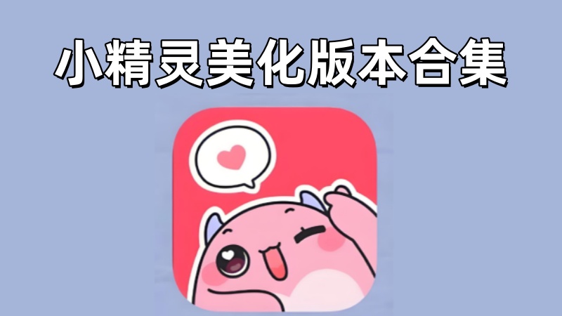 小精灵美化版本合集
