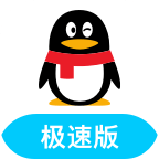QQ极速版最新版