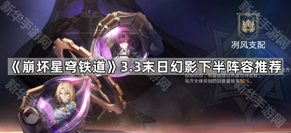 《崩坏星穹铁道》3.3末日幻影冽风支配下半阵容推荐