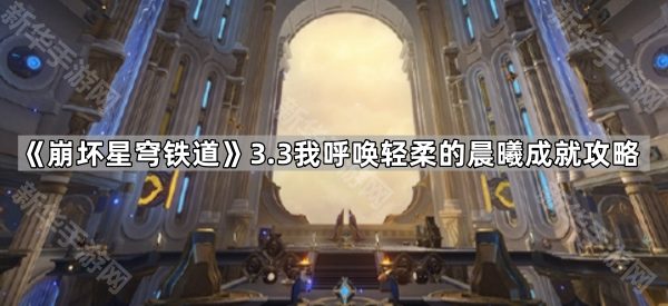 《崩坏星穹铁道》3.3我呼唤轻柔的晨曦成就攻略