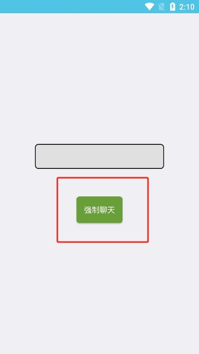 QQ强制聊天软件