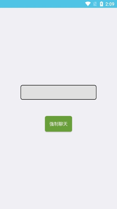 QQ强制聊天软件