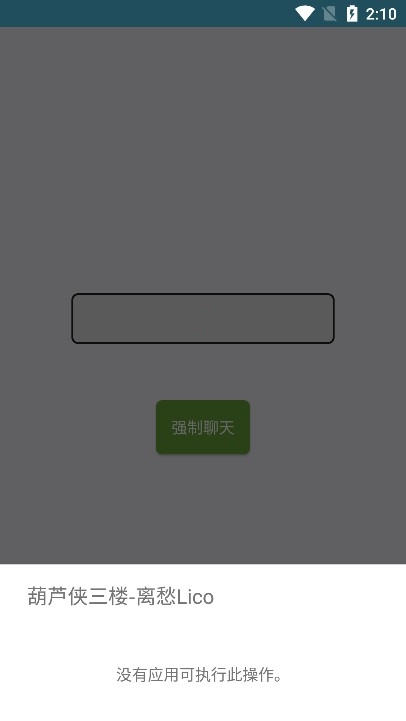 QQ强制聊天软件
