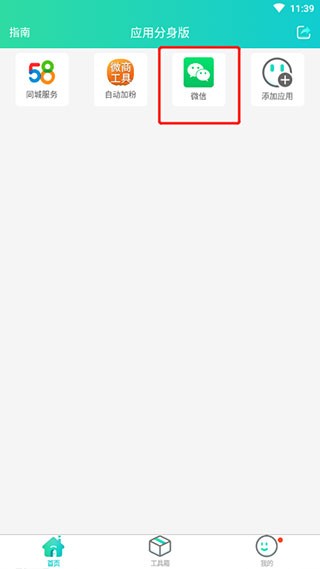 微信多开教程截图3