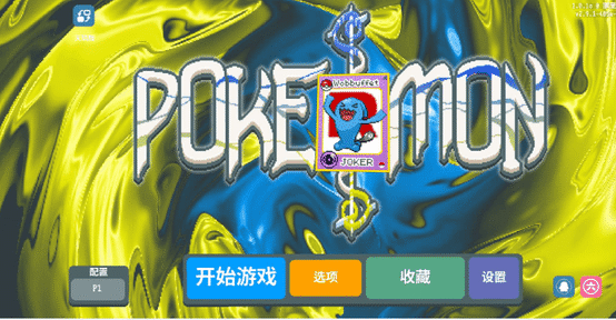 扑可梦版本合集