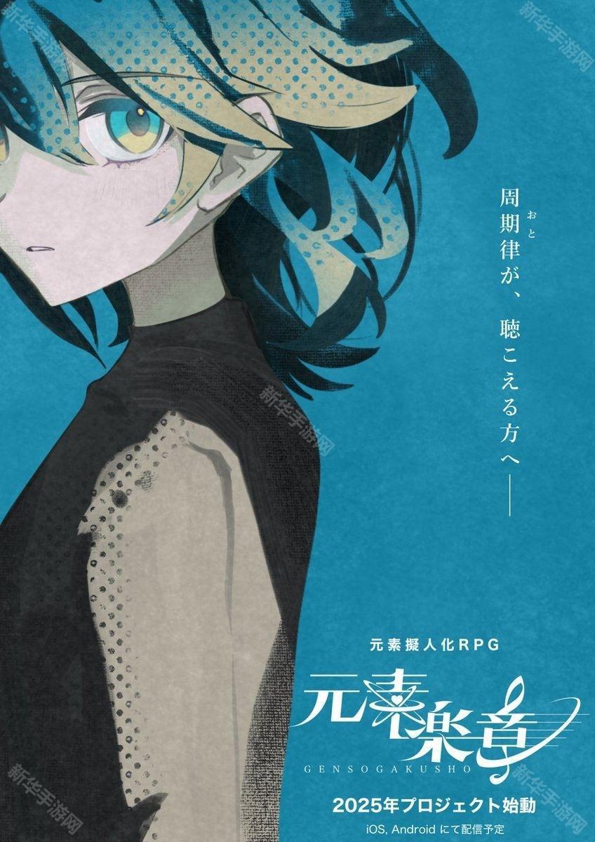 元素拟人化幻想 RPG《元素乐章》现已免费上架 以「鎵」元素为主角