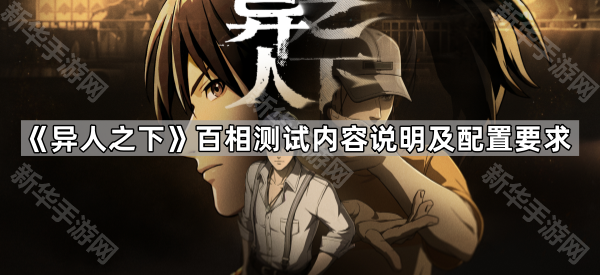 《异人之下》百相测试内容说明及配置要求