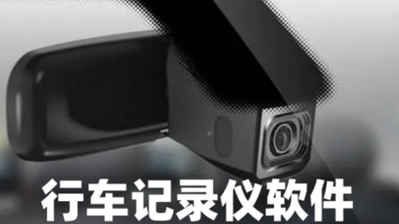 行车记录仪软件合集